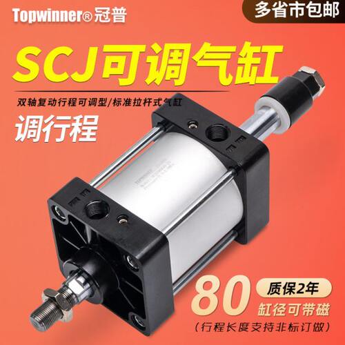 可调气缸SCJ80X25X50X75X100X125X150X200-25-50-100-S调伸出行程