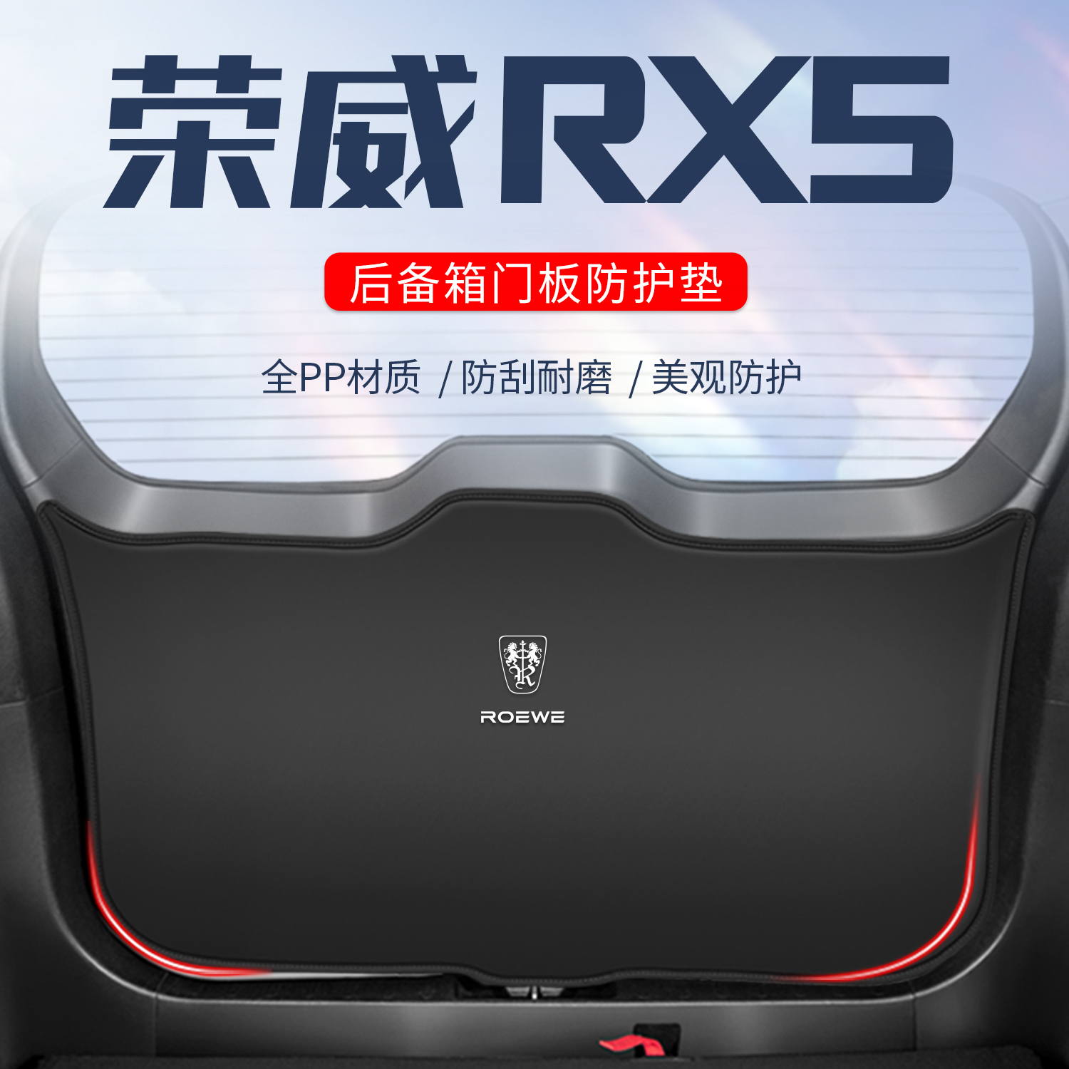 荣威rx5后备箱尾门防护垫rx5plus尾F箱贴max防踢垫汽车用品改装饰