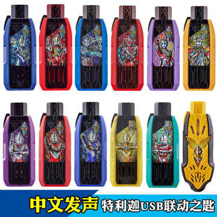 迦强力密钥空中usb器匙闪耀联动B永恒变声特利奥特中文版漫变身器