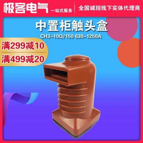 中置柜触头盒630A-1250A柜内高压环氧树脂触头盒12KV/CH3-10Q/150