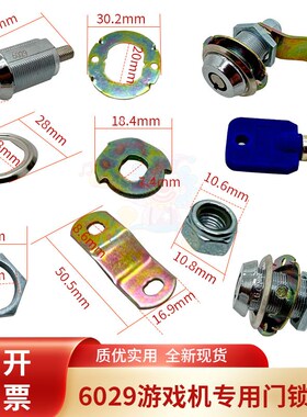 6086/6029/6083门锁 夹娃娃机同号通开 长锁篮S球赛车打枪游