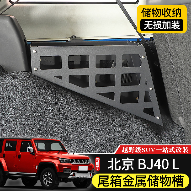 BJ40L后备箱储j物槽专用于北京BJ40plus改装件BJ40C尾箱收纳拓展