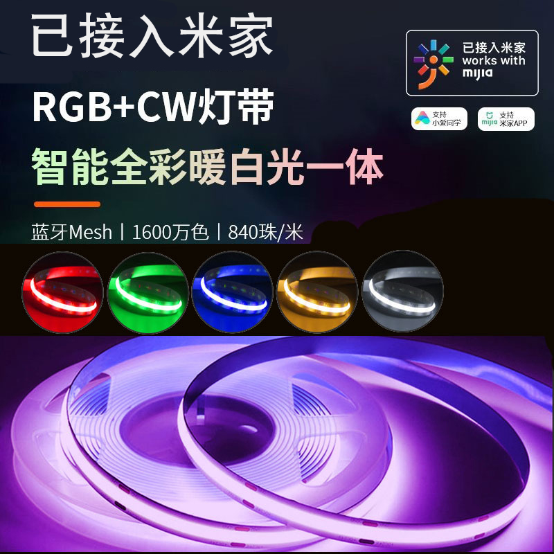 已接入米家 RGBCW七彩COB涂鸦智能灯带低压24V调光电竞氛围灯条