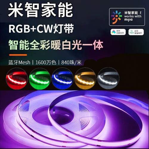 已接入米家APPRGBCW七彩COB灯带