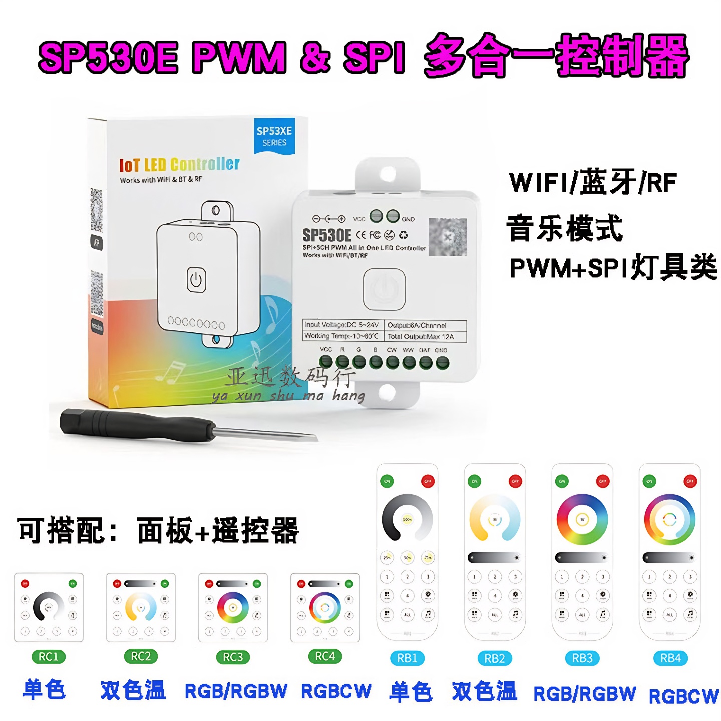 SP530E蓝牙双模WiFi幻彩灯控制器