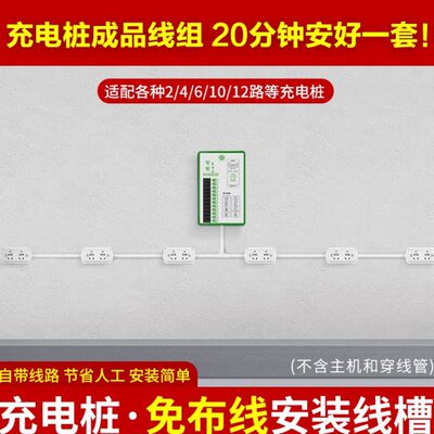 10路成品线槽接线充电桩运营闪开电莱驴充充叮叮户外支架线组通用