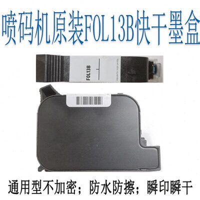 手持喷码机快干墨盒FOL13B原装黑色墨盒2588M BK42A通用型JS10M