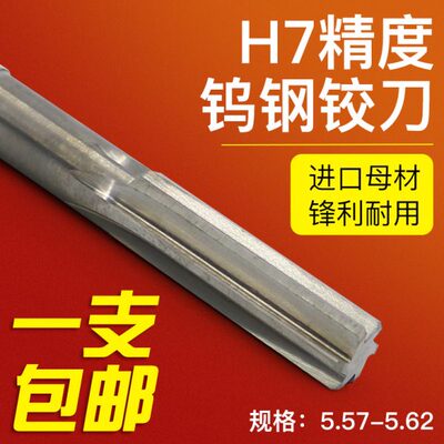 H7高精度非标钨钢铰刀合金机用铰刀 5.57 5.58 5.59 5.61 5.62mm