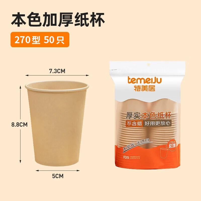 特美居加厚一次性杯子家用办公水杯喝水纸杯本色无异味270ml