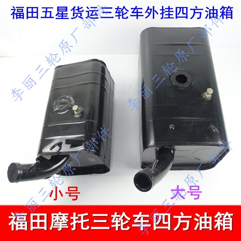 包邮五星三轮车福田雷沃FT150 175 250ZH650 800蓬车燃油箱汽油箱