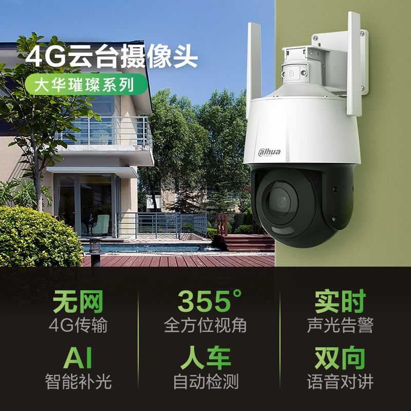 大华200/400万4G太阳能套装户外无网无电对讲变焦摄像机室外防水