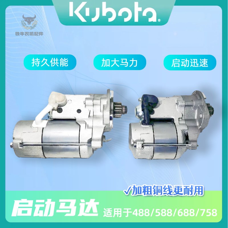 久保田488 588 688 758收割机配件起动机启动机驱动马达原机耐用