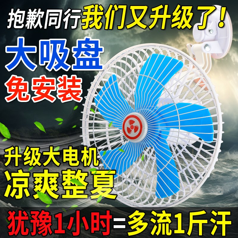 【纯铜电机】三轮车10寸风扇快递车载吸盘电风扇摆摊工地通用