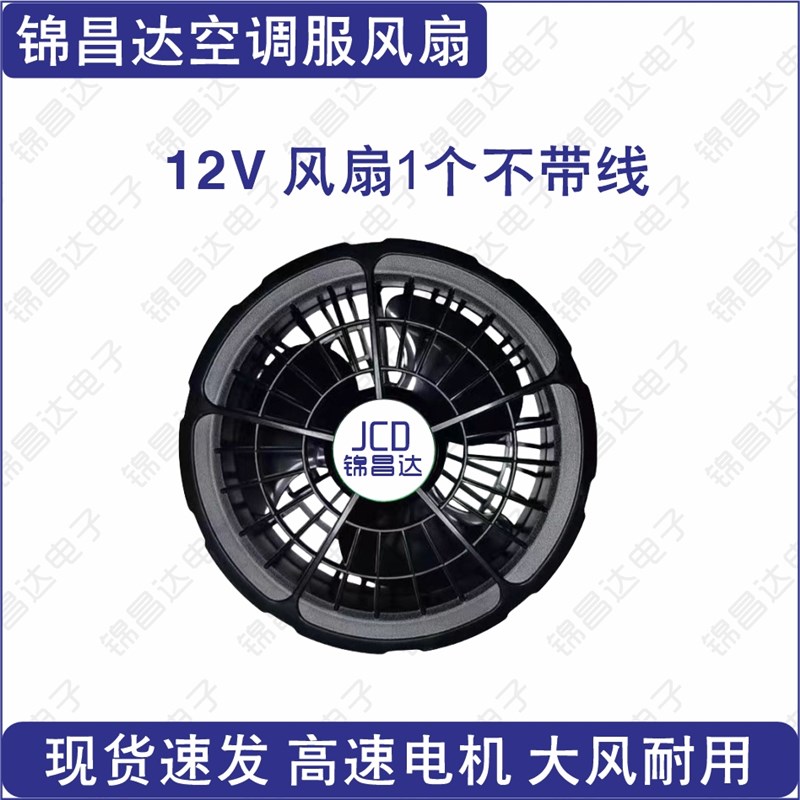 空调服风扇配件5V7.4V12V风扇衣服风扇大风力空调衣小风扇DC