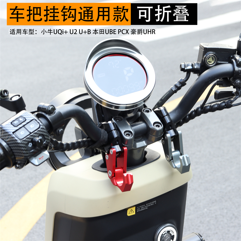 小牛UQi+ U2 F400T电动车改装车把铝合金折叠挂钩UHR机车安全帽勾