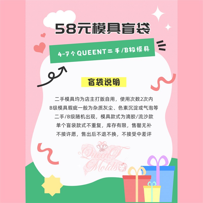QUEENT滴胶 流沙 配件 二手/B级 模具盲袋 随机4-7款不许愿
