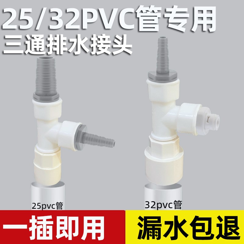 25/32pvc管专用下水三通洗衣机扫地机洗碗机净水器茶盘排水管三通