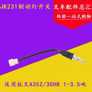 30HB 叉车配件刹车灯开关 JK231制动灯开关 适用杭叉A35z 3.5吨