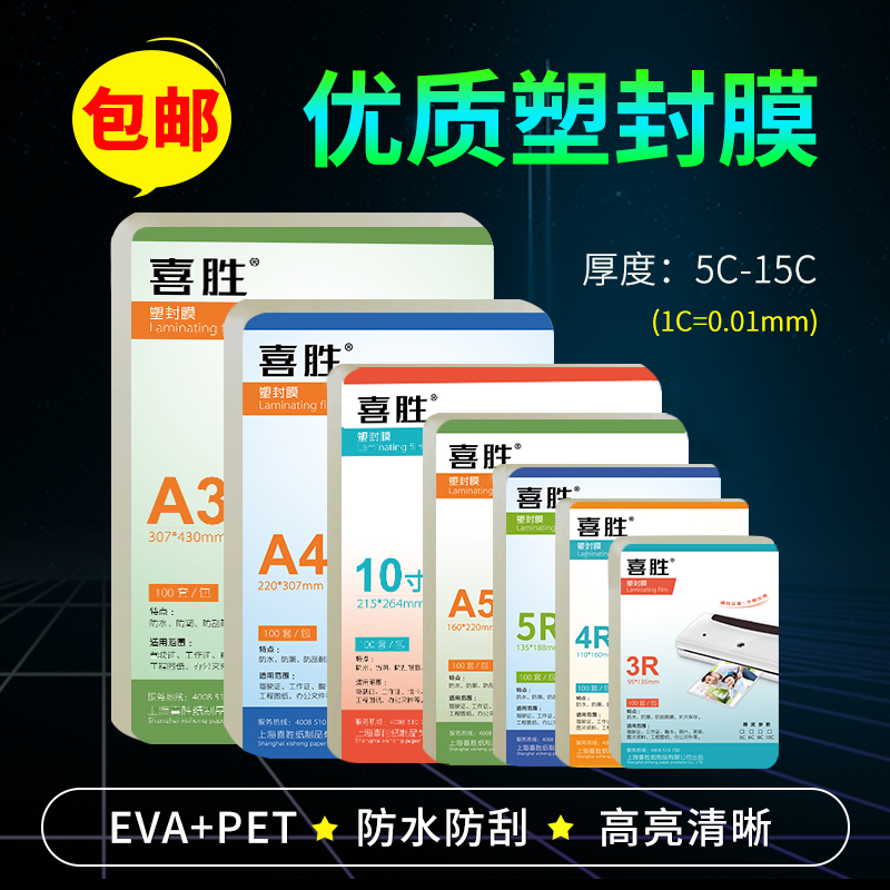 喜胜 A4塑封膜A3过p塑膜6丝8C照片菜单防水保护膜塑封机专用护卡
