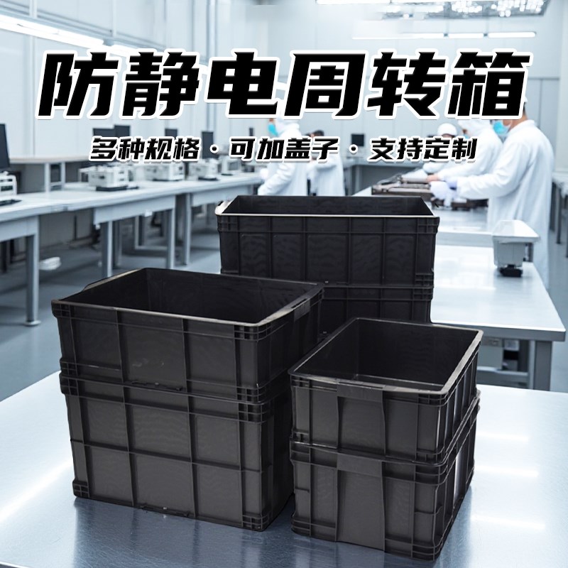 加厚防静电周g转箱电子厂收纳箱电子元件黑色物料箱配盖转运物流