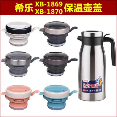 希乐XB1869咖啡壶暖水壶盖子1870保温壶塞壶盖热水瓶瓶盖瓶塞配件