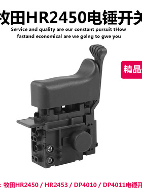 配牧田HR2450 / HR2453 / DP4010 / DP4011R电锤电钻 精品调速开