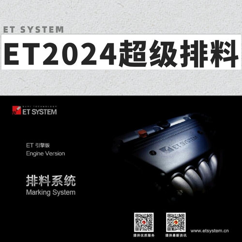 ET服装cad软件2024新款万能引擎版制版教程60秒排超级排料