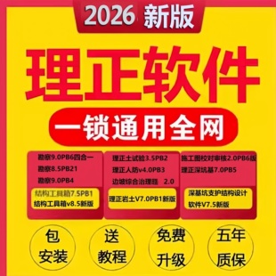 2026理正勘察软件9.0/9.5结构工具箱9.0深基坑7.5岩土7.0加密狗锁