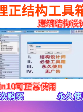 理正结构工具箱9.0 PB6一机一码安装即用理正结构计算设计工具箱
