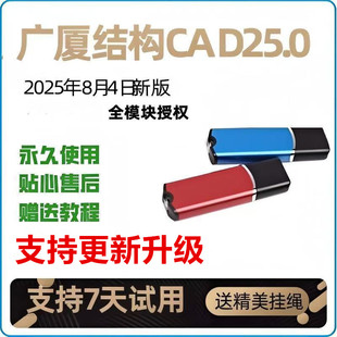 2025广厦建筑结构CAD加密狗v25.0 gscad全模块软件锁兼容24.5新