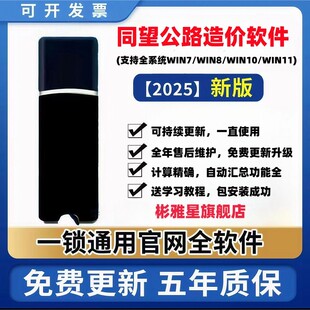 2025同望公路造价软件V11加密锁支持全国养护定额超全水运航道