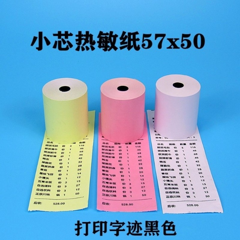 57x50彩色收银纸58mm热敏小票D纸超市收银纸57*50热敏打印纸