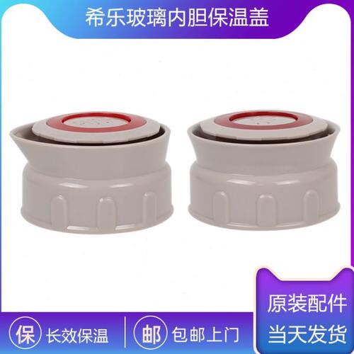 希乐保温杯暖壶盖子热水瓶盖内塞14001/XB1471/13001/2/3开关配件