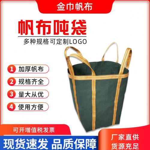 加厚帆布吨袋称重吊装袋高空吊物袋吊机专用帆布带圆形方形集装袋