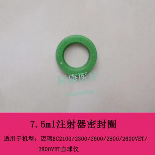 迈瑞bc2600VET/bc2800vet血球仪7.5ml注射器密封圈