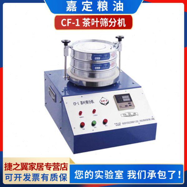 上海嘉定粮油CF-1茶叶筛分机碎末测定器粉末检测仪茶叶分离