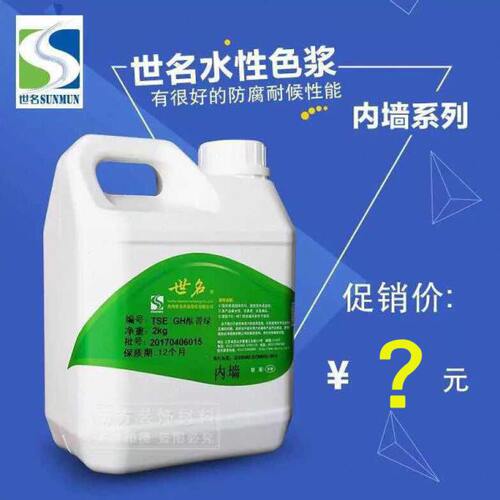 世名色浆 内外墙涂料色浆 水性环保色浆 TSE59系列2KG 乳胶漆色浆