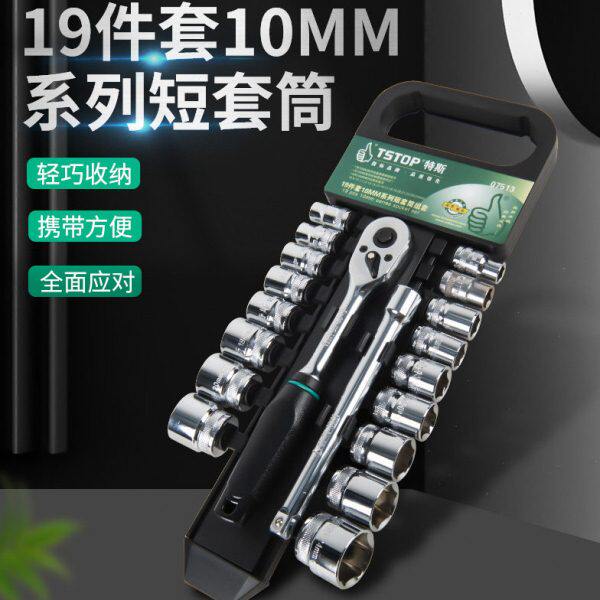 特斯19件套10MM汽修机修组套工具组合长大中飞小飞棘轮短套筒组套