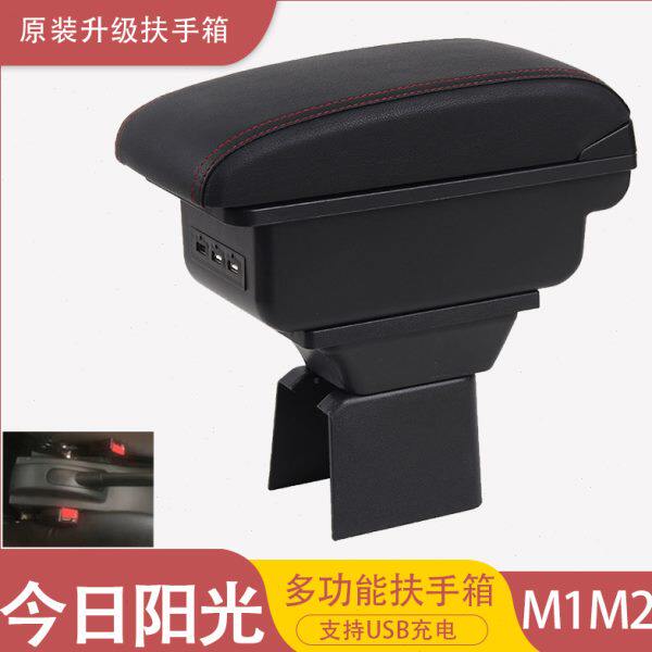 今日阳光M1 M2扶手箱专用电轿电动汽车改装中央手扶箱储物盒配件
