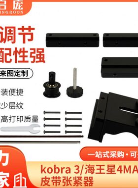 3D打印机配件  kobra 3/海王星4 MAX皮带张紧器 安装便捷 可调节