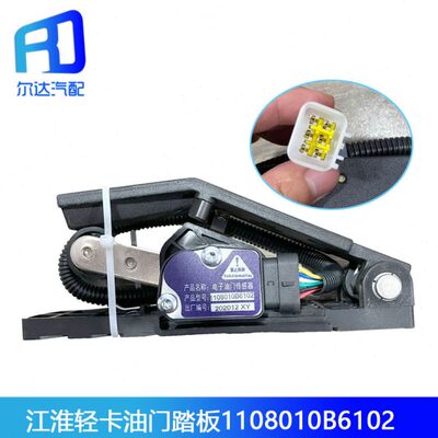 E898适配江淮轻卡帅铃油门踏板C1108010-E896 E886 1108010B6102