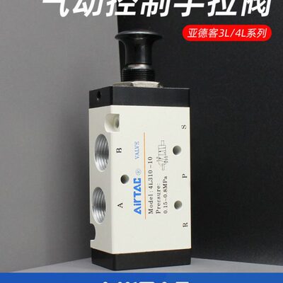 亚德客原装气动3L310-10手动阀控制换向阀4L210-08手拉阀4L110-06