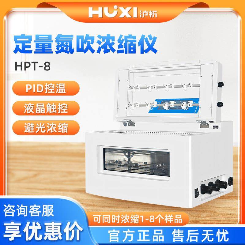 HPT-8台式双吹气针模式氮吹浓缩仪