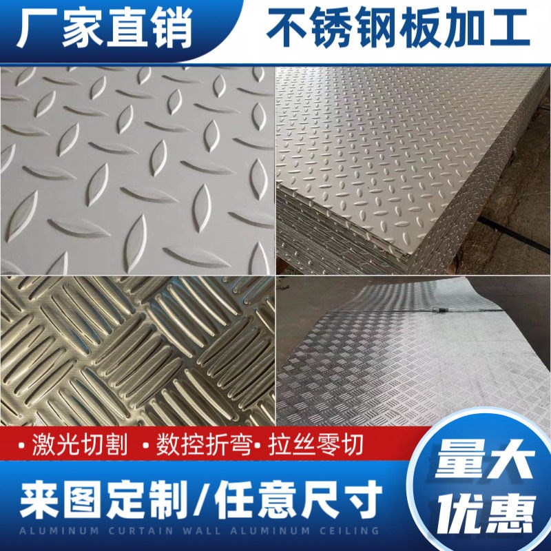 花纹板折弯激光切割304不锈钢防滑板压花板电梯地板201楼梯踏板