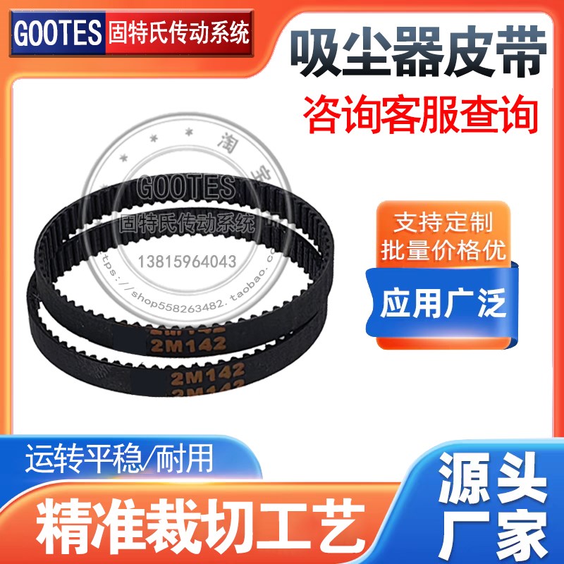 扫地机器人皮带HTD142-2M橡胶同步带S2M/2GT/HTD2M小狗扫地机皮带