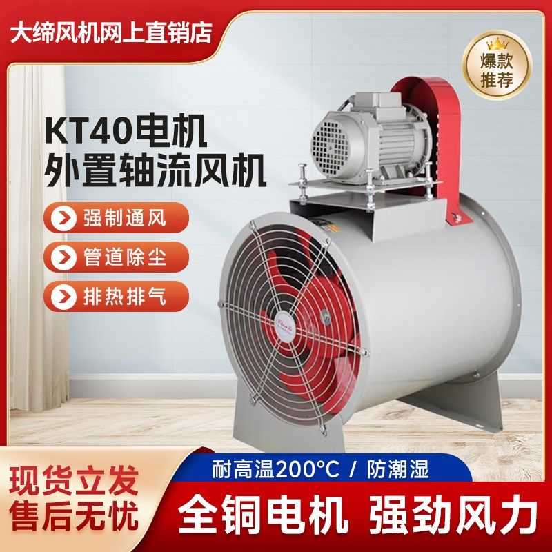 KT40轴流风机电机外置耐高温静音工业喷漆房防爆皮带传动排尘除气