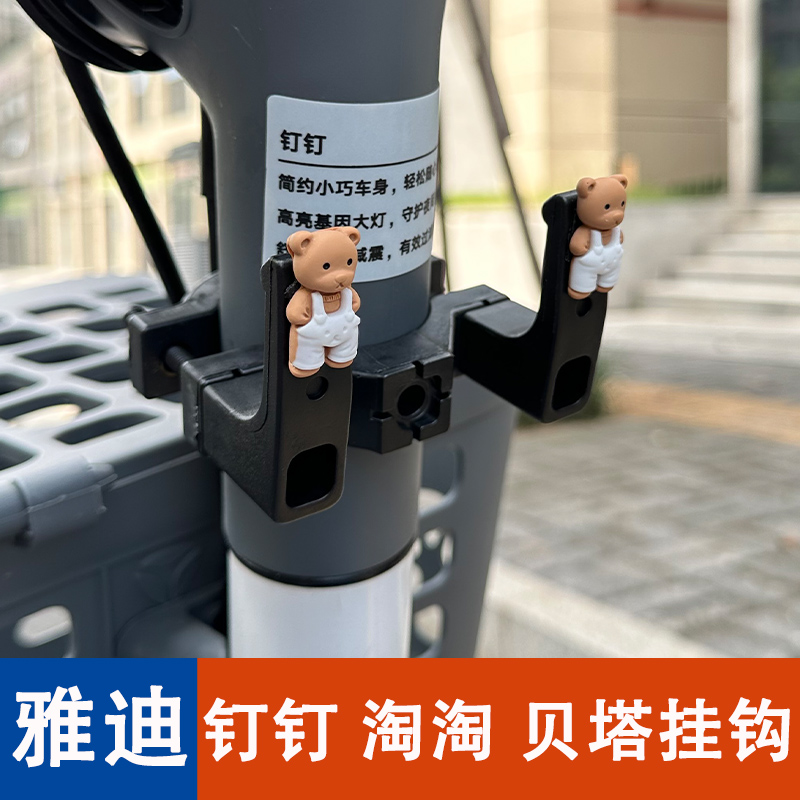 电动车前面挂钩雅迪钉钉PLUS淘淘贝塔专用强力前置物通用挂钩塑料
