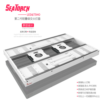 施特驰珊瑚灯盘交火灯架T5灯板