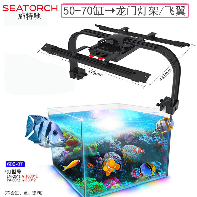 施特驰珊瑚灯60缸飞翼龙门灯架图片