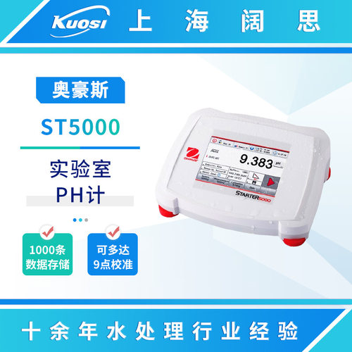 奥豪斯实验室pH计ST5000/离子计ST5000i数显ph测试仪ph控制器